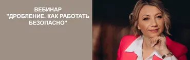 Дробление. Как работать безопасно (Екатерина Арсентьева)