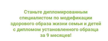 [ИФИД] Специалист по модификации здорового образа жизни семьи и детей. Модуль 5