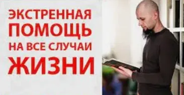 Экстренная помощь на все случаи жизни (Алексей Маматов)