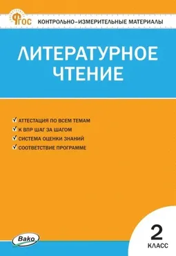 Контрольно-измерительные материалы. Литературное чтение. 2 класс (Светлана Кутявина)