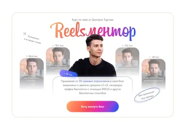 Курс по reels. Reelsментор. Тариф Мастер reels (Дмитрий Торгов)