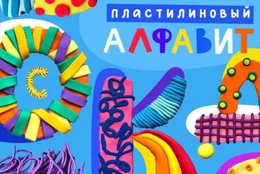 [Lil School] Пластилиновый алфавит (Потёмкина Алла)
