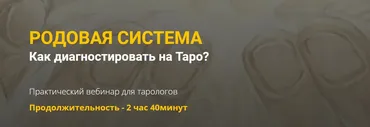 [Нити Таро] Родовая система. Как диагностировать на таро? (Юлия Гохнадель)