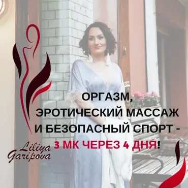 Оргазм, эротический массаж и безопасный спорт (Лилия Гарипова)