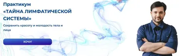 Практикум. Тайна лимфатической системы (Евгений Козлов)