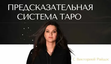 Предсказательная система Таро. 2 модуль (Виктория Райдос)