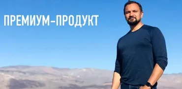 Премиум-продукт (запись). Как эксперту создать дорогой продукт (Юрий Курилов)