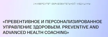 [PreventAge] Превентивное и персонализированное управление здоровьем. Модуль 3. Тариф Слушатель