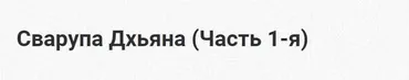 [Шива Центр] Сварупа Дхьяна. Часть 1 (Шива)
