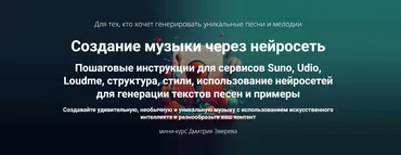 Создание музыки через нейросеть. Тариф Мини-курс по музыке через нейросеть (Дмитрий Зверев)