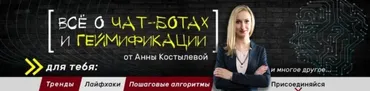 Специалист по чат-ботам (Анна Костылева)