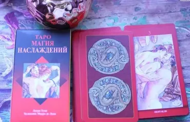 Таро Магия Наслаждений (Вероника Никитенко)