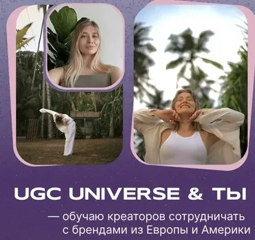 [UGC Space] UGC Universe и ты. Обучаю креаторов сотрудничать с брендами из Европы и Америки (Инна Кравцова)