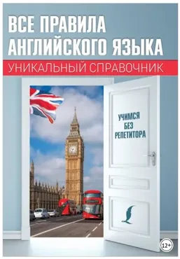 Все правила английского языка. Уникальный справочник (Сергей Матвеев)