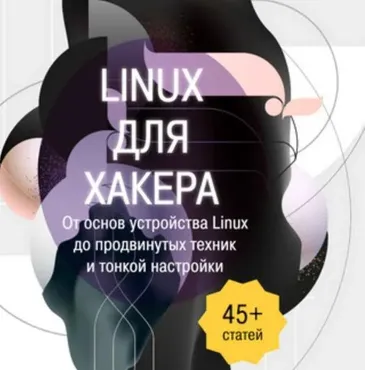[xakep] Linux для хакера. От основ устройства Linux до продвинутых техник и тонкой настройки