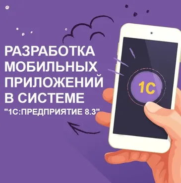 [1C:Предприятие 8.3] Pазработка мобильных приложения в системе (Алексей Прокуровский)