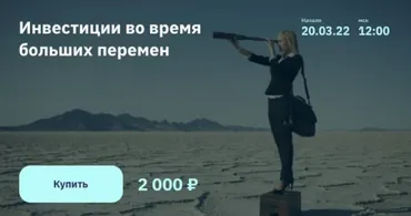 [2stocks] Инвестиции во время больших перемен (Евгений Коган)