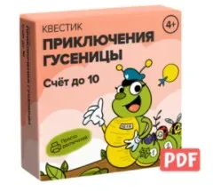 [Банда умников] Квестик «Приключения гусеницы» 4+
