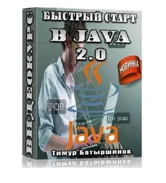 Быстрый старт в Java 2.0 (Тимур Батыршинов)