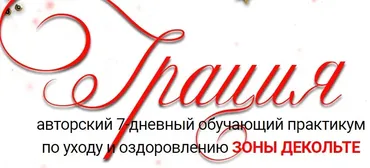 Грация. 7-дневный обучающий практикум по уходу и оздоровлению зоны декольте (Мария Ледда)