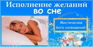Исполнение желаний во сне (Василий Цыганов, Елена Ушанкова)