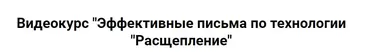 Эффективные письма по технологии «Расщепление» Тариф Базовый (Александр Ампир)