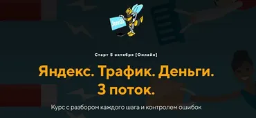 [jonn22] Яндекс. Трафик. Деньги. 3 поток (Евгений Дорохин, Георгий Митител)