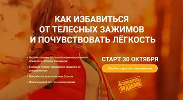 Как избавиться от телесных зажимов и почувствовать легкость (Наталья Касарина)