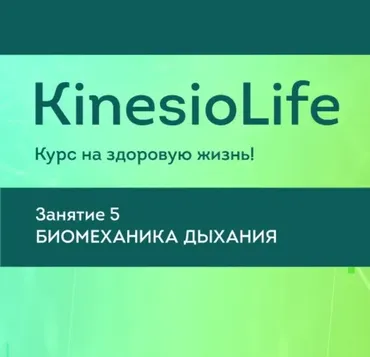 [KinesioLife] Семинар 5. Биомеханика дыхания (Михаил Савиных)