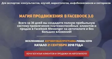 Магия продвижения в Facebook 3.0 (Римма Хоум)