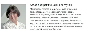 [Монтессори-клуб] Монтессори-педагогика для всех (Елена Хилтунен)