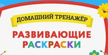 [НИИ Эврика] Развивающие раскраски 7-10 лет
