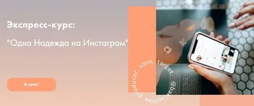 Одна надежда на Инстаграм (Надя Баклагина)