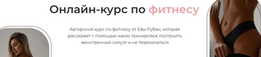Онлайн-курс по фитнесу (Ева Рубан)