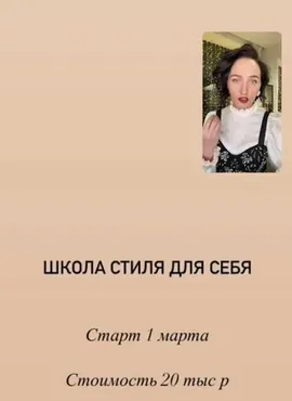Школа стиля для себя, 2021 (Марина Щеняева)