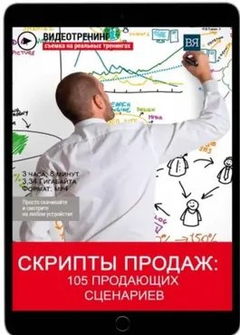 Скрипты продаж: 105 продающих сценариев (Владимир Якуба)
