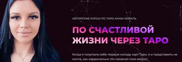 Таро в сфере отношений и интимной близости (Анна Коваль)