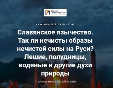 [Точка интеллекта] Славянское язычество. Лекция №11 (Иван Негреев)