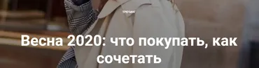 Весна 2020: что покупать, как сочетать (Анна Московцева)