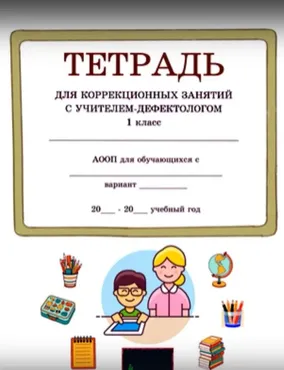 Выпуск № 6. Тетрадь для занятий с дефектологом. 1 класс, 64 занятия (Татьяна Тверитинова)