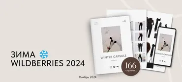 Зимняя капсула Wildberries 2024 (Екатерина Царская)