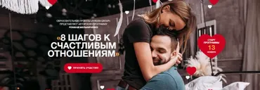 8 шагов к счастливым отношения (Роман Мельниченко)