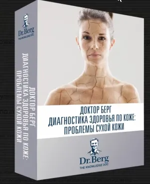 Диагностика здоровья по коже: проблемы сухости кожи (Эрик Берг)