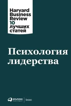 [Harvard Business Review] Психология лидерства. Harvard Business Review: 10 лучших статей