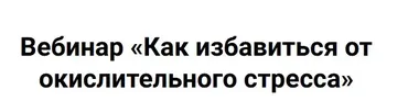 Как избавиться от окислительного стресса (Ульяна Купцова)
