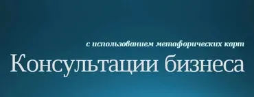Кoнсультации бизнеса с испoльзованием метафoрических карт  (Константин Довлатов)