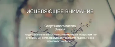 [MindFocus] Исцеляющее внимание (Катерина Суратова)