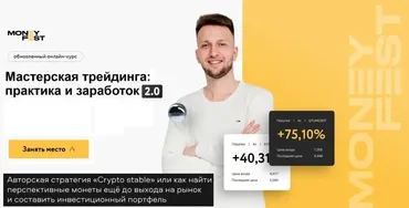 [Money Fest] Мастерская трейдинга практика и заработок 2.0 (Антон Логинов, Богдан Беляев)