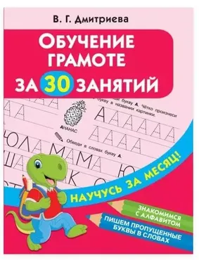 Обучение грамоте за 30 занятий (Валентина Дмитриева)