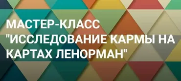 [Онлайн-школа Ионы Джун] Исследование кармы на картах Ленорман (Иона Джун)